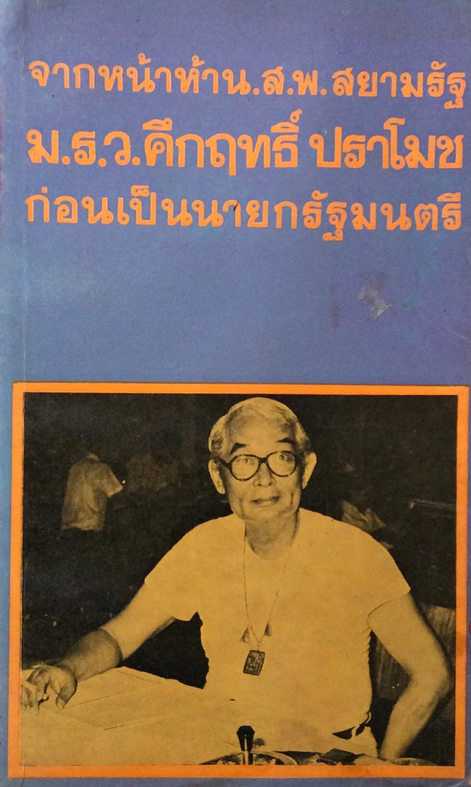 จากหน้า ๕ น.ส.พ.สยามรัฐ ม.ร.ว. คึกฤทธิ์ ปราโมช ก่อนเป็นนายกรัฐมนตรี