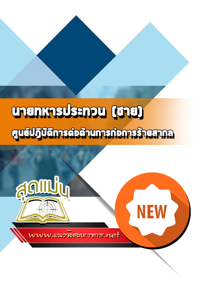 แนวข้อสอบนายทหารประทวน (ชาย) ศูนย์ปฏิบัติการต่อต้านการก่อการร้ายสากล