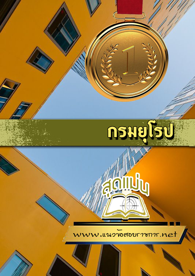 แนวข้อสอบกรมยุโรป