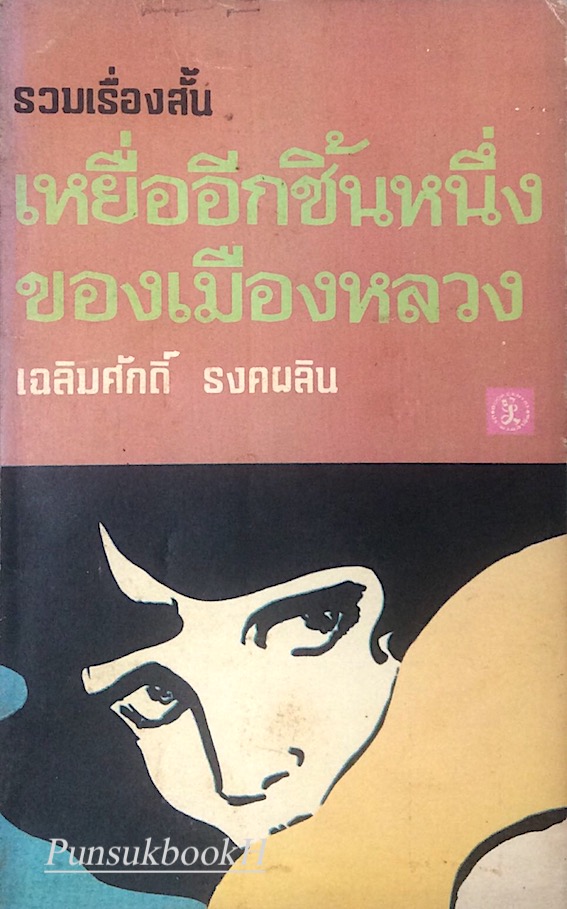 เหยื่ออีกชิ้นหนึ่งของเมืองหลวง เฉลิมศักดิ์ รงคผลิน