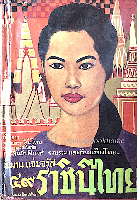 ๔๙ ราชินีไทย เรื่องราวของพระราชินีไทย จากยุคสุโขทัยถึงรัตนโกสินทร์ โดย พิมาน แจ่มจรัส