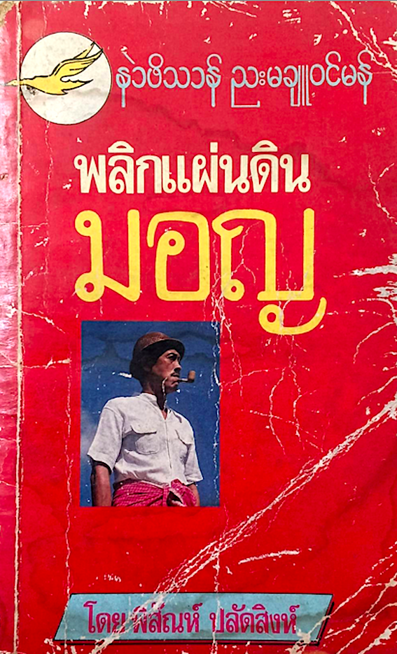 พลิกแผ่นดินมอญ โดย พิสัณห์ ปลัดสิงห์