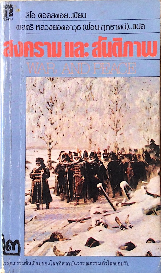 สงครามและสันติภาพ war and peace ลีโอ ตอลสตอย เขียน พลตรี หลวงยอดอาวุธ (ฟ้อน ฤทธาคนี) แปล ๒ เล่ม ชุด