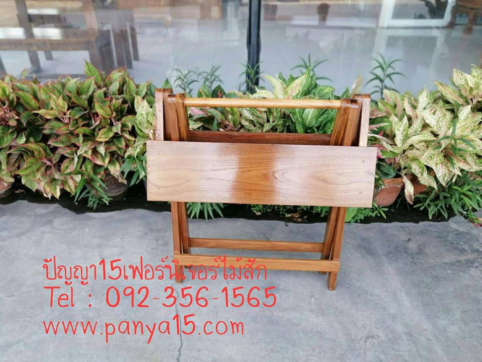 โต๊ะพับไม้สัก