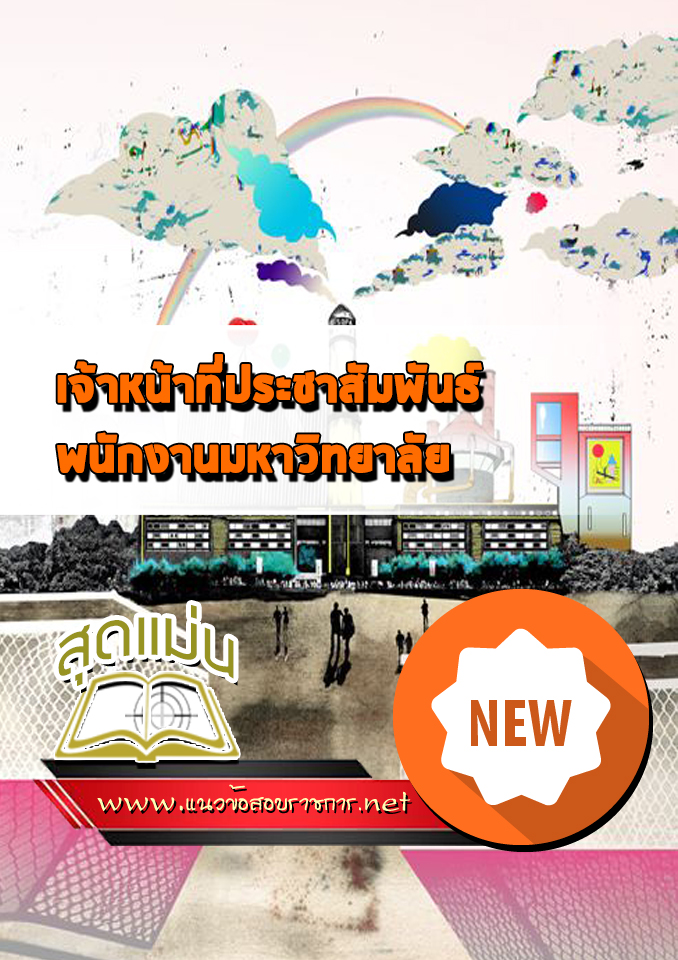 แนวข้อสอบเจ้าหน้าที่ประชาสัมพันธ์ พนักงานมหาวิทยาลัย
