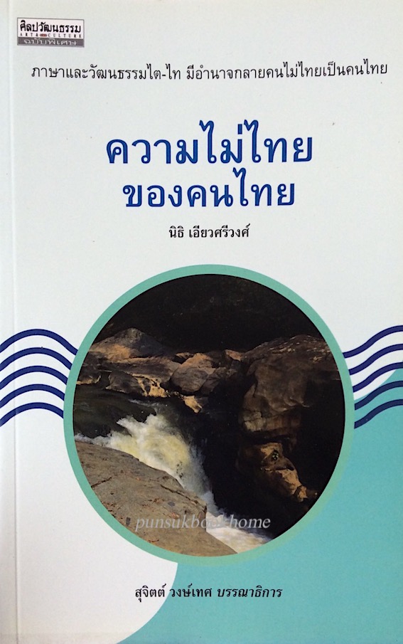 ความไม่ไทยของคนไทย นิธิ เอียวศรีวงศ์ : ภาษาและวัฒนธรรมไต-ไท มีอำนาจกลายคนไม่ไทยเป็นคนไทย