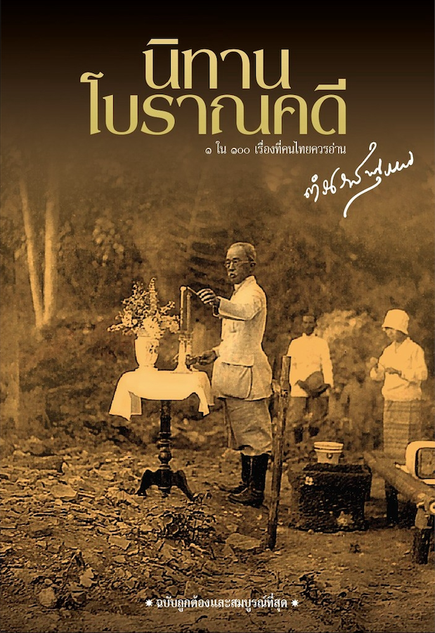 นิทานโบราณคดี พระนิพนธ์ สมเด็จกรมพระยาดำรงราชานุภาพ
