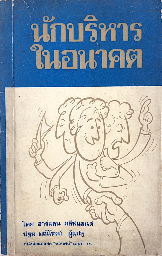 นักบริหารในอนาคต โดย ฮาร์แลน คลีฟแลนด์ ปฐม มณีโรจน์ ผู้แปล หนังสือแปลชุด นวทัศน์ เล่มที่ 15