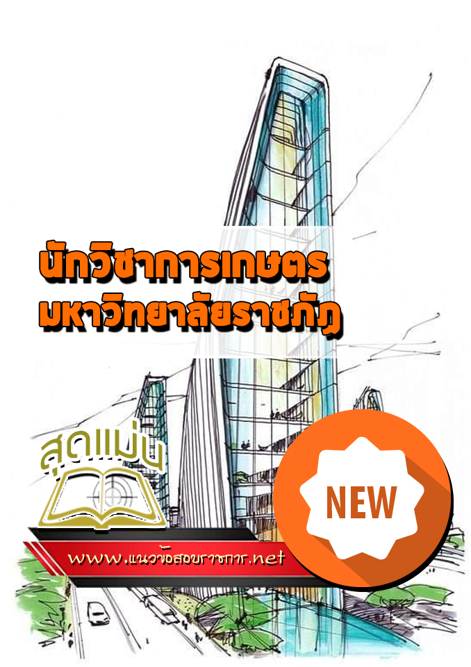 แนวข้อสอบนักวิชาการเกษตร มหาวิทยาลัยราชภัฏ