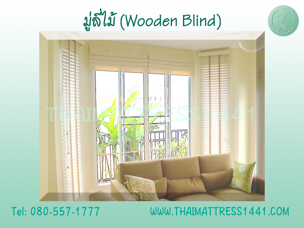 มู่ลี่ไม้แท้ สั่งตัดตามขนาด ดีไซน์หรูหรา : Wooden blind