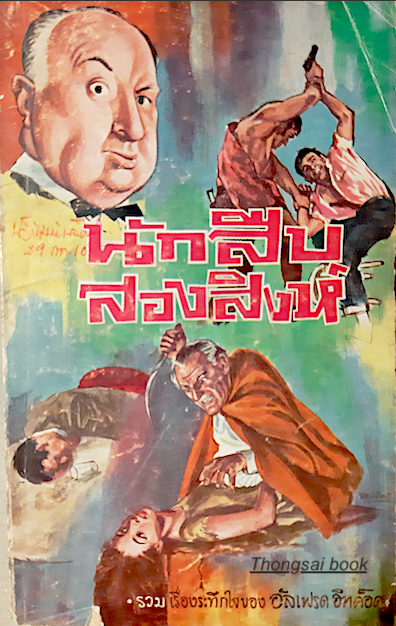 นักสืบสองสิงห์ เรียบเรียงโดย ม.ร.ว. ชนม์สวัสดิ์ ชมพูนุท