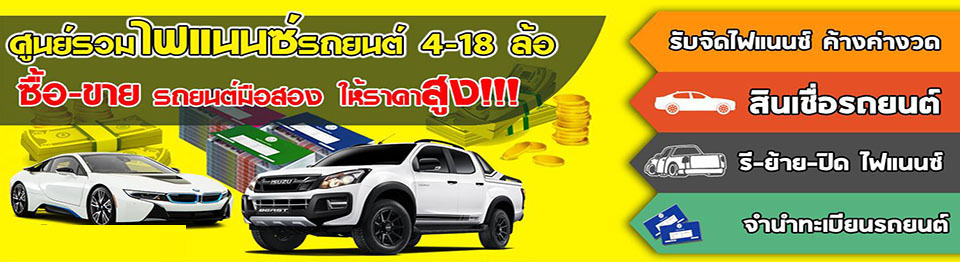 ไฟแนนซ์รถยนต์