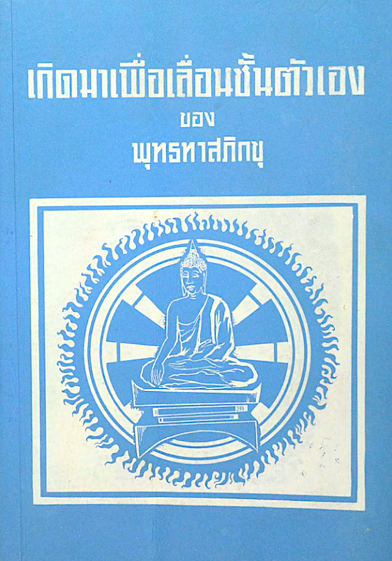 เกิดมาเพื่อเลื่อนขั้นตัวเอง ของ พุทธทาสภิกขุ