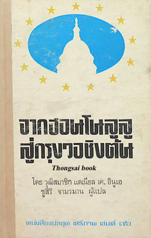 จากฮอนโนลูลู สู่กรุงวอชิงตัน โดย วุฒิสมาชิก แดเนืยล เค. อินูเอ ชูสิริ จามรมาน ผู้แปล หนังสือแปลชุด เสรีภาพ เล่มที่ ๗๖
