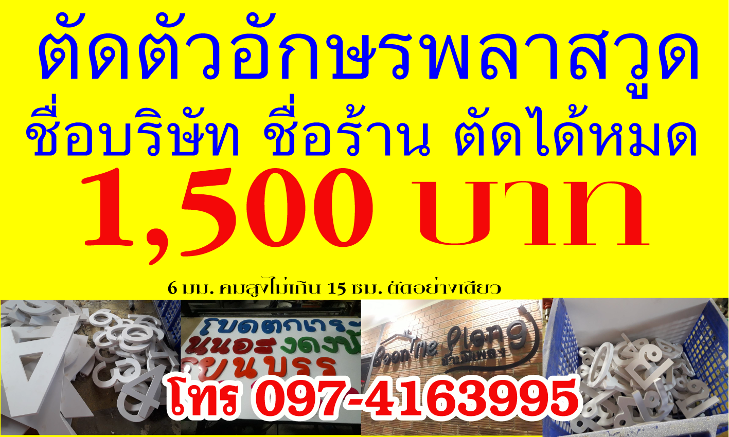 ตัดตัวอักษรพลาสวูด