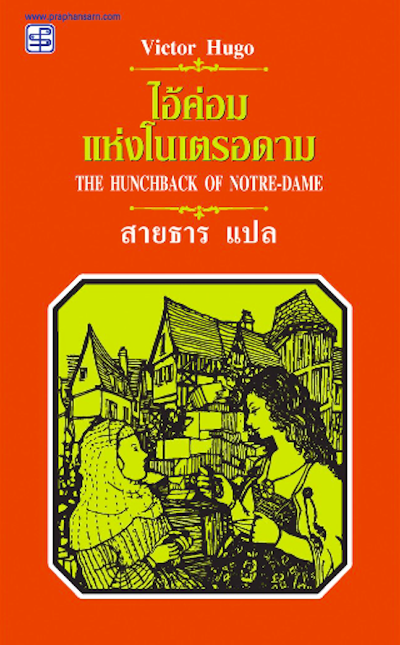 ไอ้ค่อมแห่งโนตเตรอะดาม The Hunchback of Notre-Dame by Victor Hugo สายธาร แปล