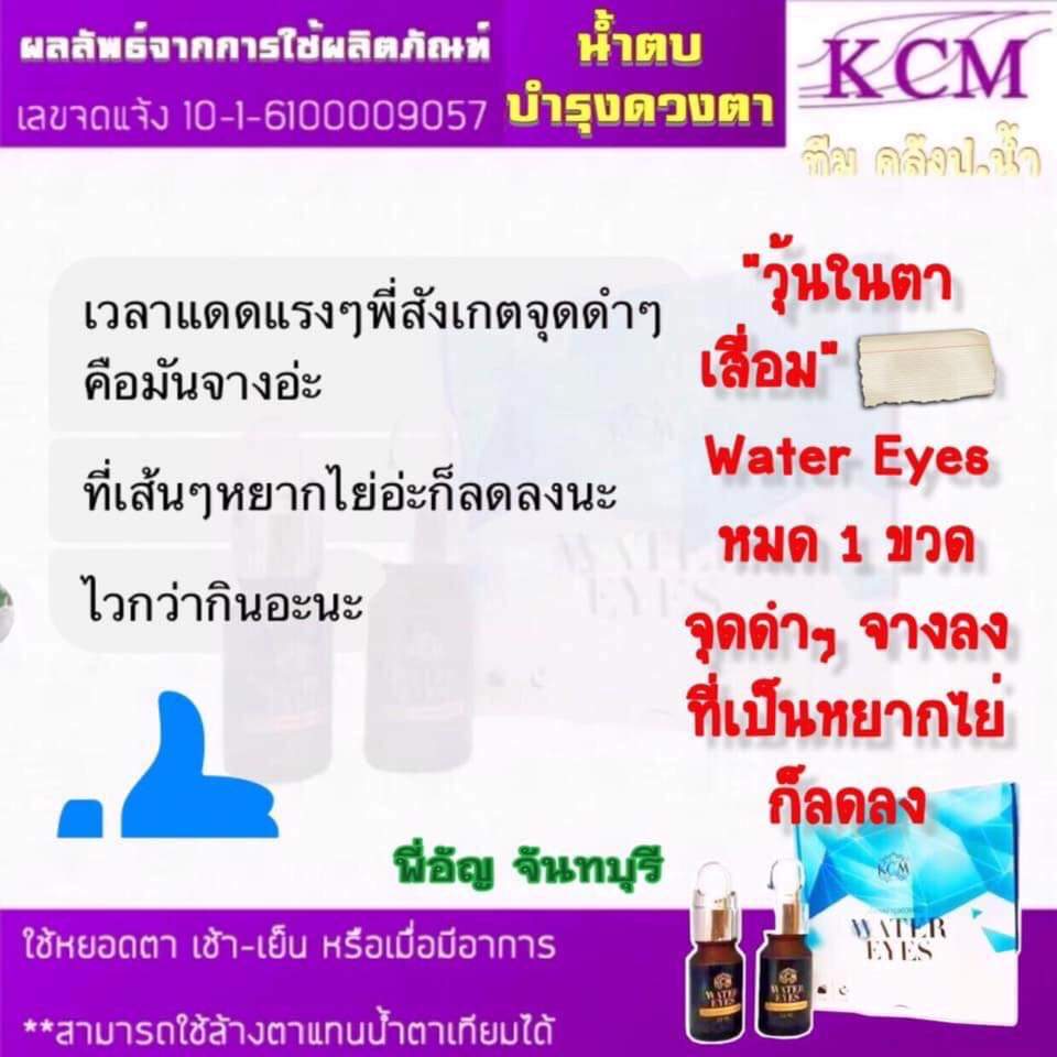 น้ำตบดูแลรอบดวงตา kcm water eyes วอเตอร์ อาย สมุนไพรบำรุงดวงตา