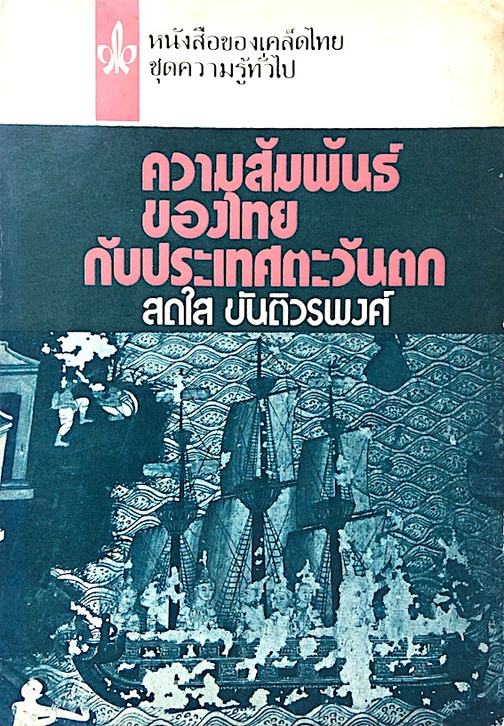 ความสัมพันธ์ของไทยกับประเทศตะวันตก ตั้งแต่รัชสมัยพระบาทสมเด็จพระจอมเกล้าเจ้าอยู่หัว ถึงหลังสงครามโลกครั้งที่ ๒ สดใส ขันติวรพงศ์ หนังสือของเคล็ดไทย ชุดความรู้ทั่วไป อันดับที่ ๙