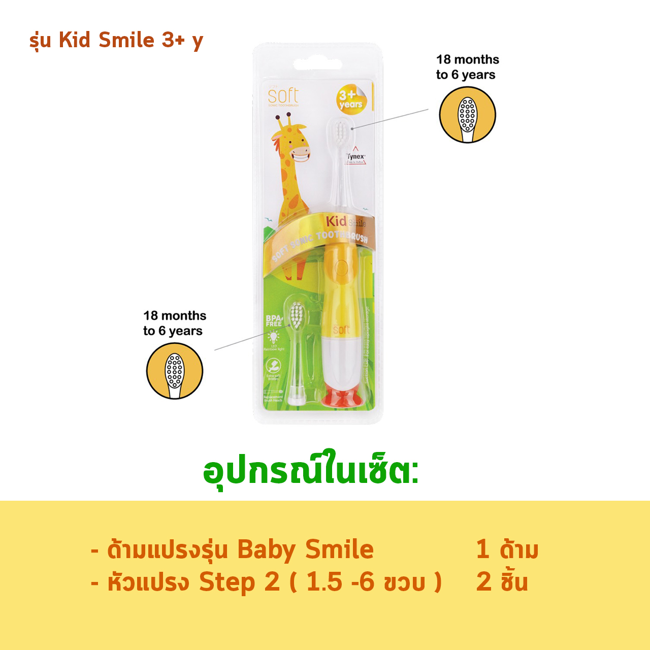# BABIESOFT (เบบี้ซอฟต์) แปรงสีฟันไฟฟ้า SOFT รุ่น Kid Smile ระบบสั่นแบบโซนิคไม่ทำให้เหงือนร่น เหมาะสำหรับอายุ 3 ขวบขึ้นไป