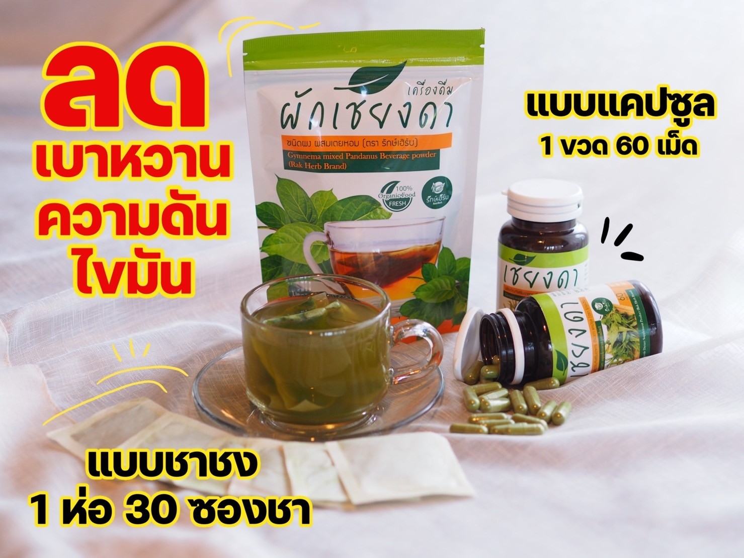 เครื่องดื่ม ชาผักเชียงดา ผักเชียงดา ชนิดผง และ แคปซูล ผสมเตยหอม ตรา รักษ์เฮิร์บ Rak Herb Gymnema mixed Pandanus Beverage powder Organic ออแกนิค