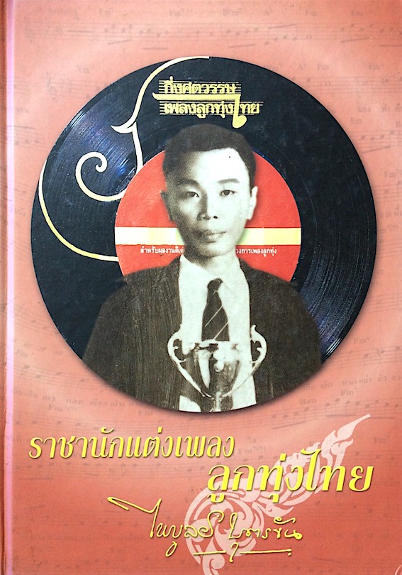 ราชานักแต่งเพลงลูกทุ่งไทย ไพบูลย์ บุตรขัน