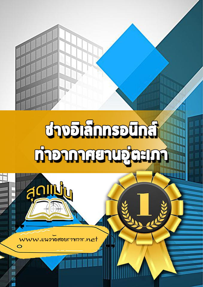 แนวข้อสอบช่างอิเล็กทรอนิกส์ ท่าอากาศยานอู่ตะเภา