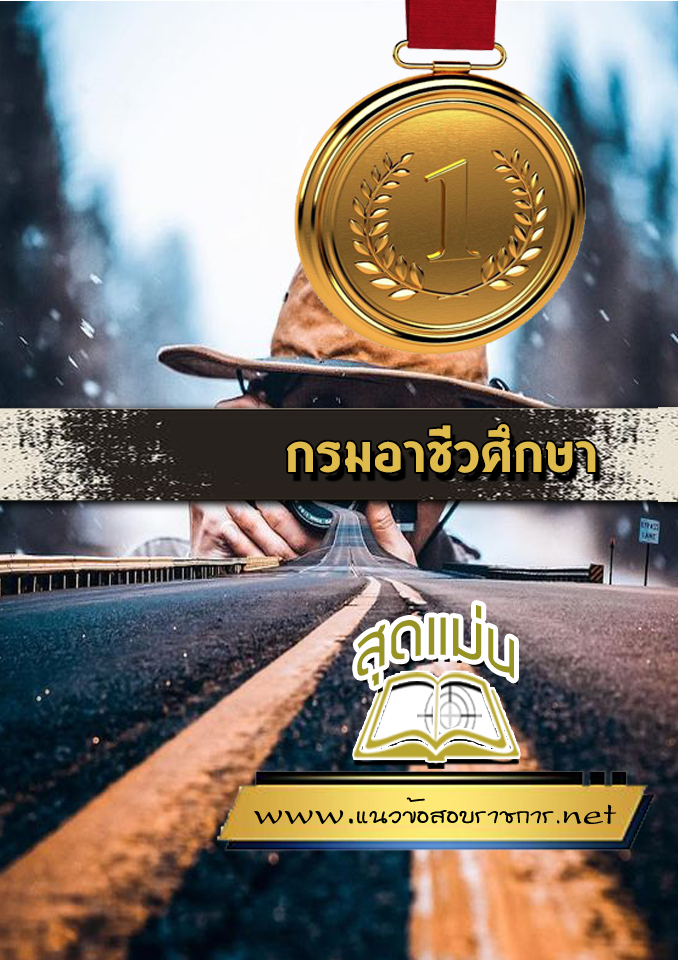 แนวข้อสอบกรมอาชีวศึกษา