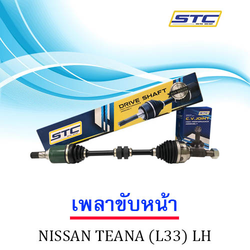 เพลาขับหน้า NISSAN TEANA ( L33 ) ข้างซ้าย