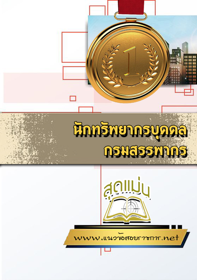 แนวข้อสอบนักทรัพยากรบุคคล กรมสรรพากร