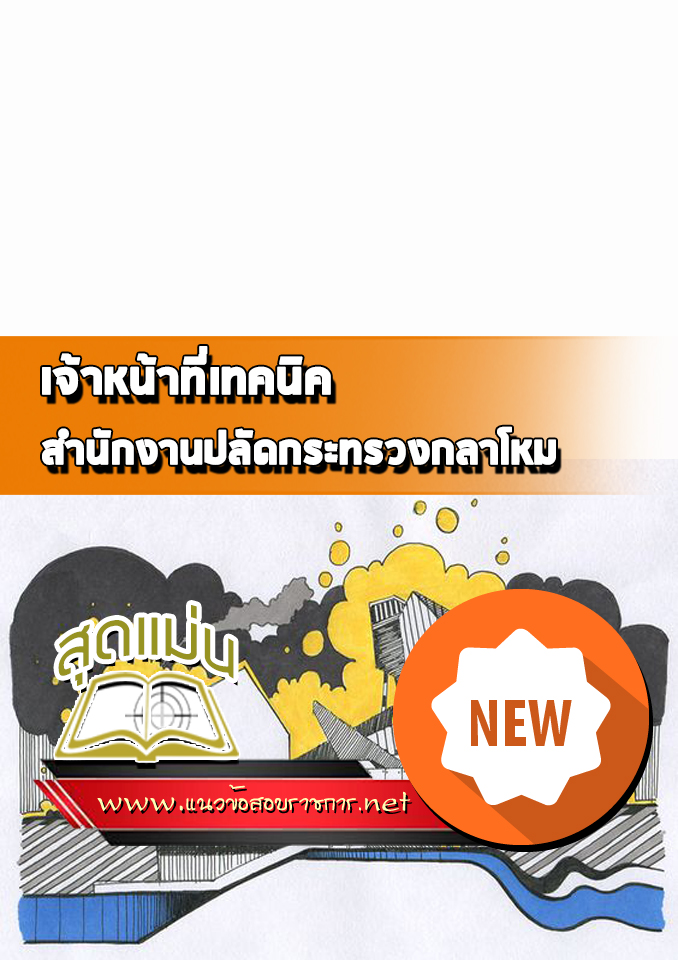 แนวข้อสอบเจ้าหน้าที่เทคนิค แผนกกิจการอวกาศ สำนักงานปลัดกระทรวงกลาโหม