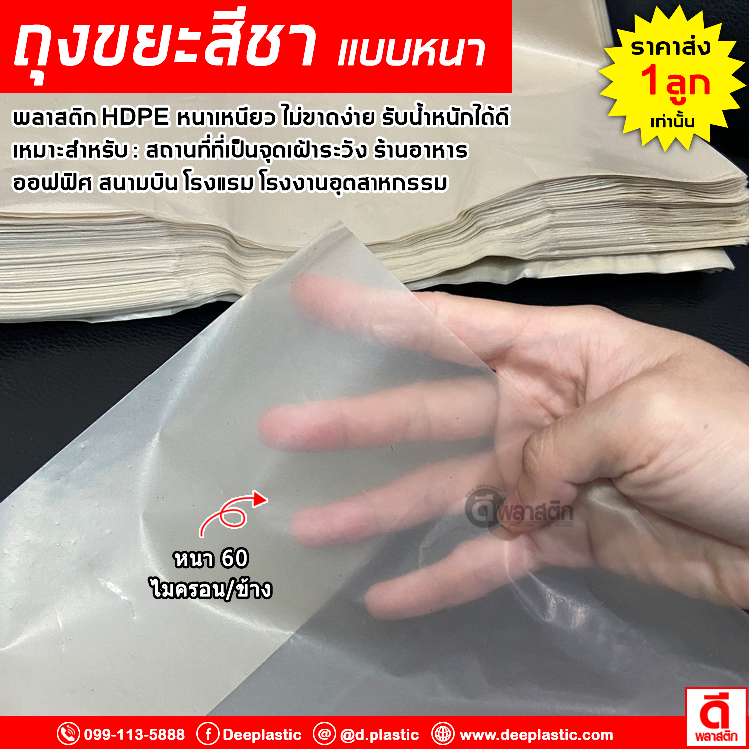 ถุงขยะสีชา หนาเหนียว สำหรับ : สถานที่ที่เป็นจุดเฝ้าระวัง ร้านอาหาร ออฟฟิศ สนามบิน โรงแรม ฯลฯ