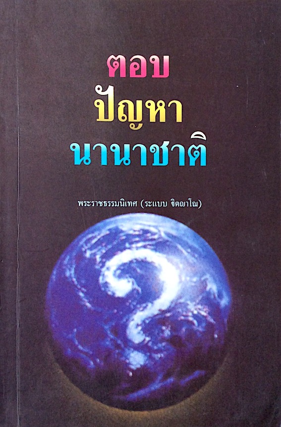 ตอบปัญหานานาชาติ พระราชธรรมนิเทศ (ระแบบ จิตญาโณ)