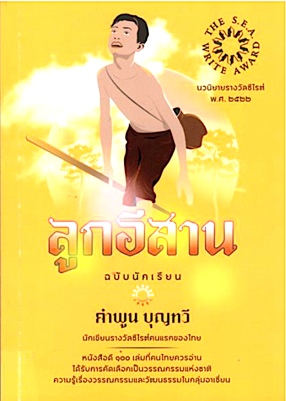 ลูกอีสาน ฉบับนักเรียน ซีไรต์ ปี ๒๕๒๒ คำพูน บุญทวี
