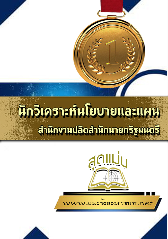 แนวข้อสอบนักวิเคราะห์นโยบายและแผน สำนักงานปลัดสำนักนายกรัฐมนตรี