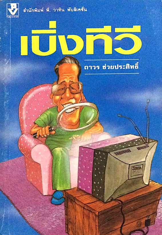 เบิ่งทีวี ถาวร ช่วยประสิทธิ์