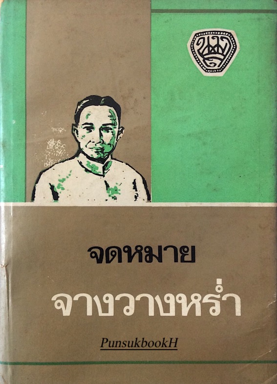จดหมายจางวางหร่ำ น.ม.ส. ปกแข็ง