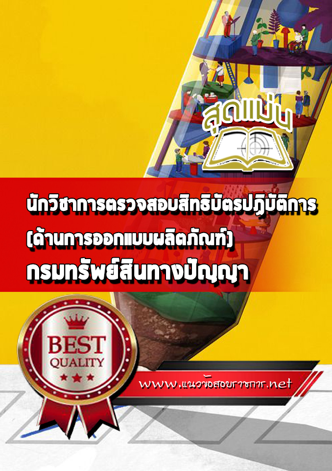 แนวข้อสอบนักวิชาการตรวจสอบสิทธิบัตรปฏิบัติการ (ด้านการออกแบบผลิตภัณฑ์) กรมทรัพย์สินทางปัญญา