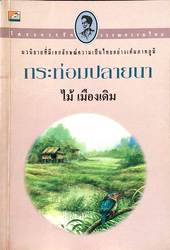 กระท่อมปลายนา ไม้ เมืองเดิม