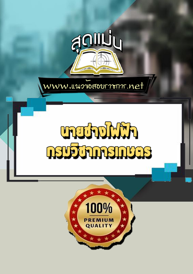 แนวข้อสอบนายช่างไฟฟ้า กรมวิชาการเกษตร