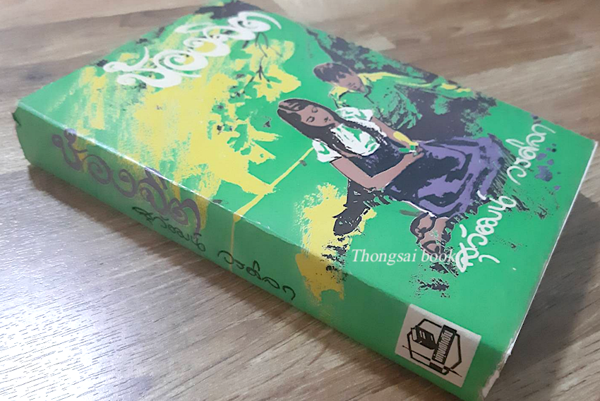 ข้องจิต สุวัฒน์ วรดิลก
