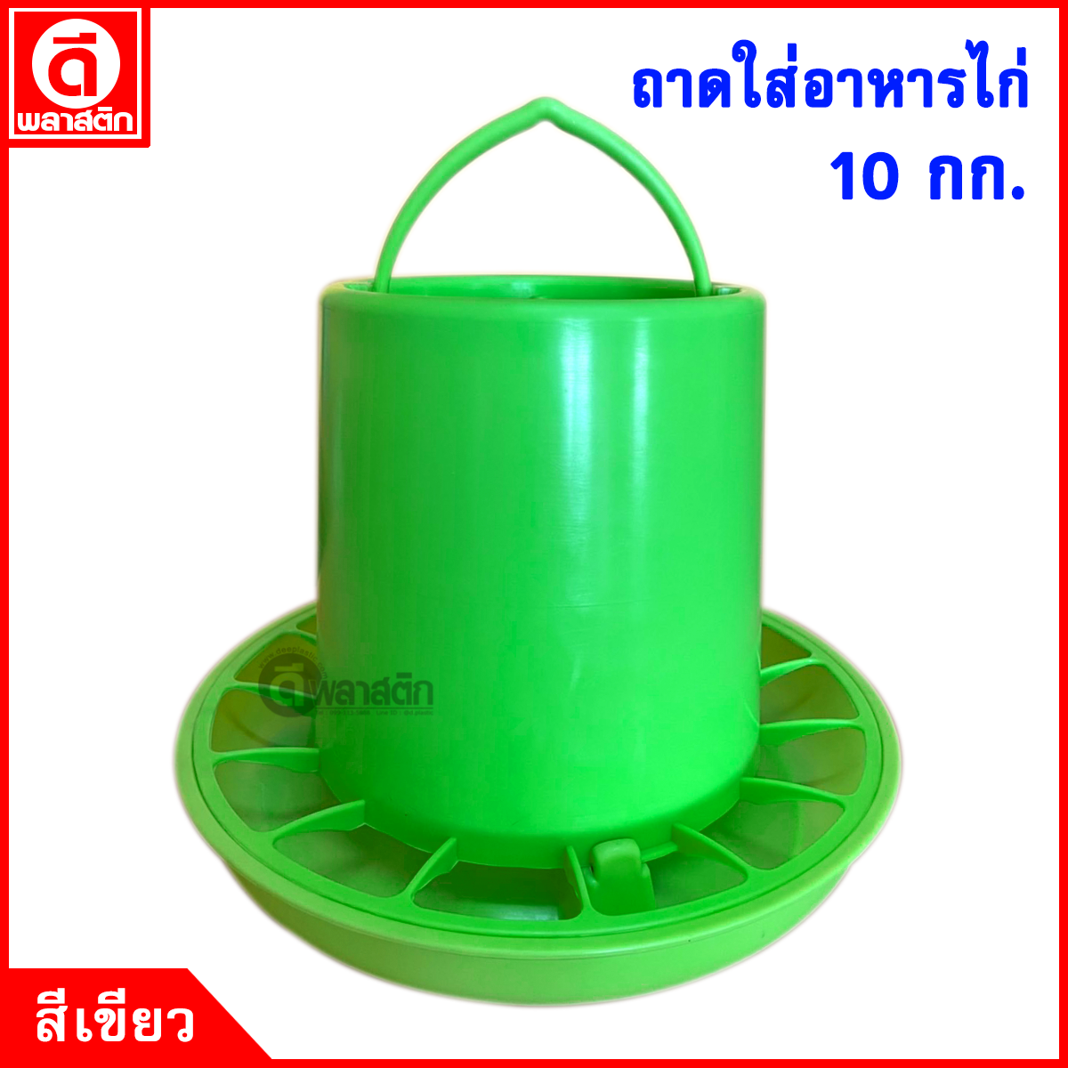 ถาดใส่อาหารไก่ แบบสี 10 กก.