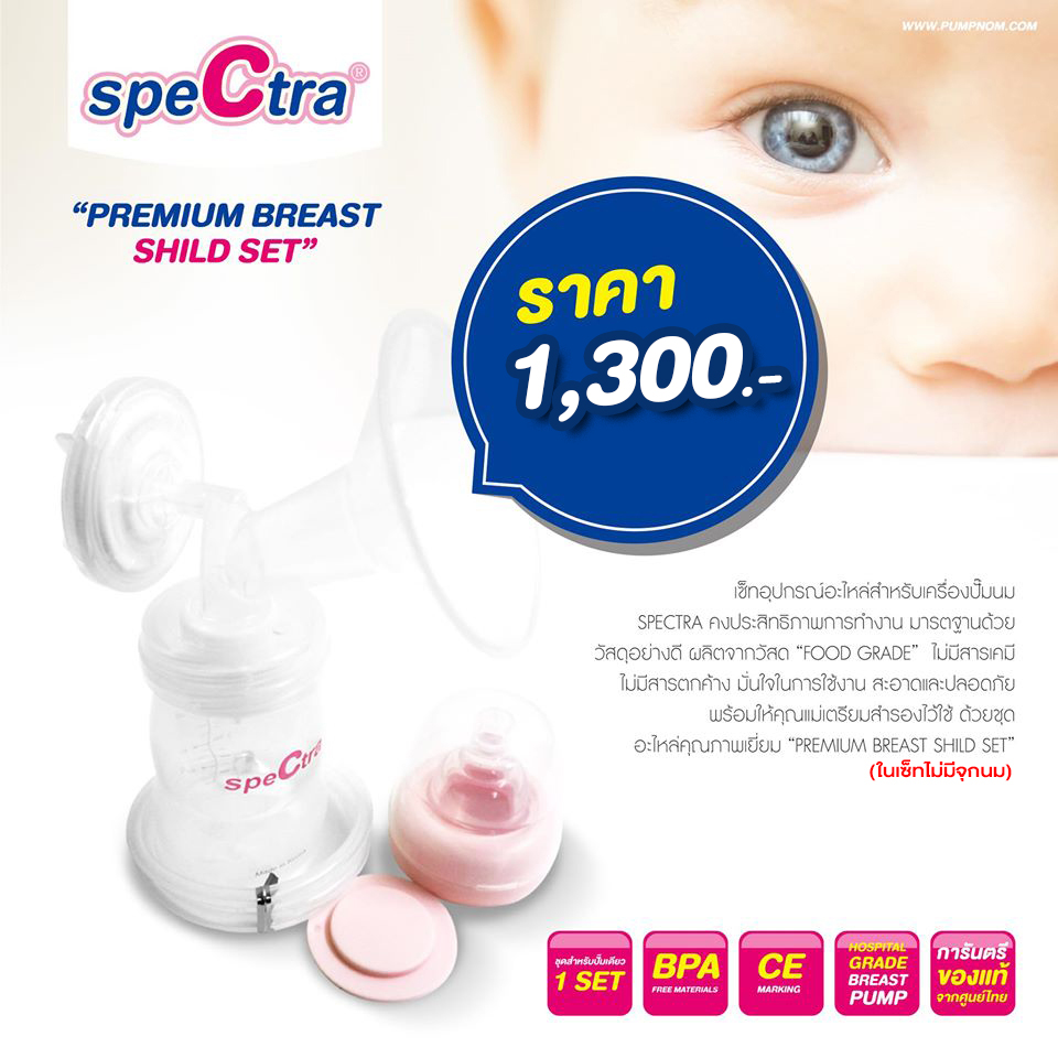SPECTRA (สเปคตร้า) PREMIUM ACCESSORY KIT อะไหล่ชุดปั๊มน้ำนม (ปั๊มเดียว 1 เซต) สำหรับเครื่องปั๊มนมรุ่น Spectra S1+, Spectra S2+, Spectra 9+, Spectra9S