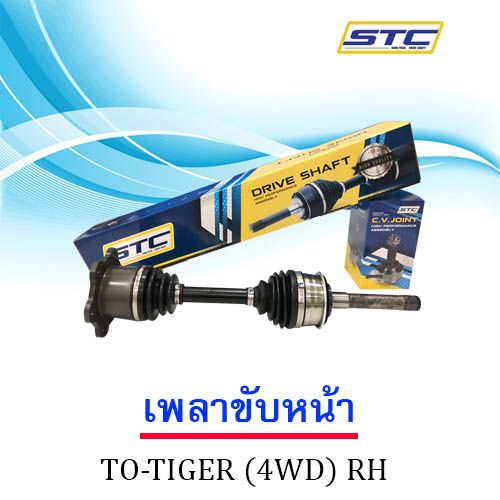 เพลาขับหน้า TOYOTA TIGER (4WD) ข้างขวา