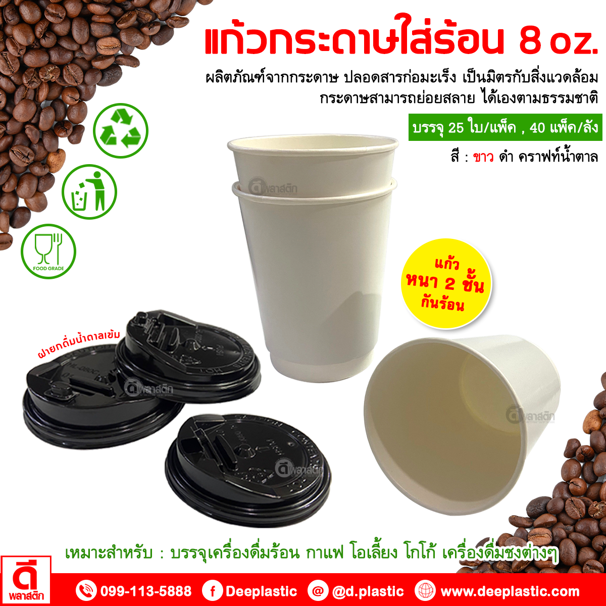 แก้วกระดาษ Double Wall 8oz. (ใส่ร้อน)