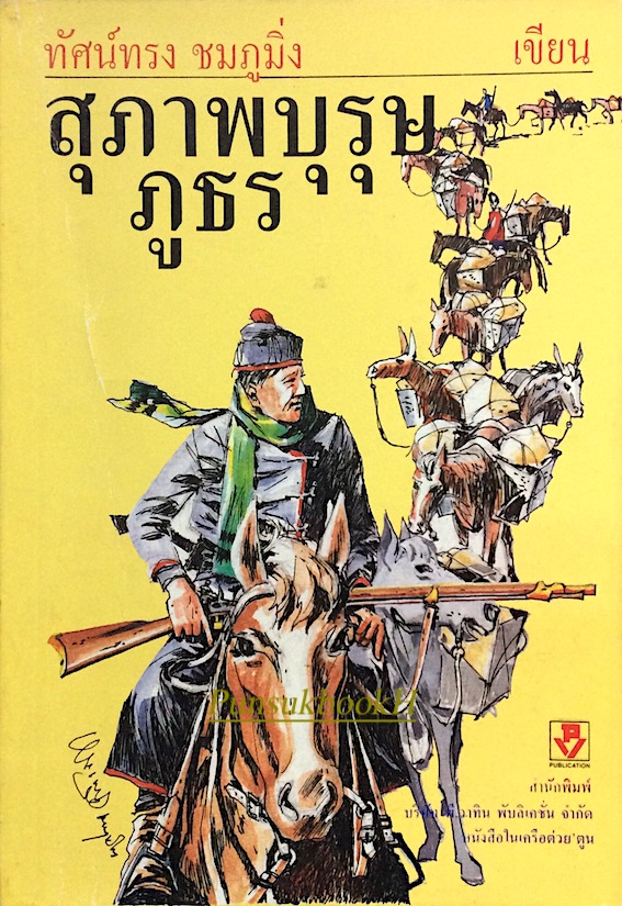 สุภาพบุรุษภูธร ทัศน์ทรง ชมภูมิ่ง เขียน