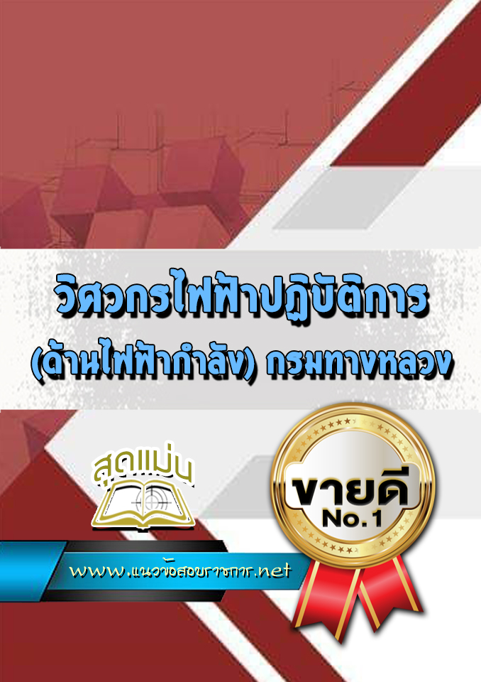แนวข้อสอบวิศวกรไฟฟ้าปฏิบัติการ (ด้านไฟฟ้ากำลัง) กรมทางหลวง