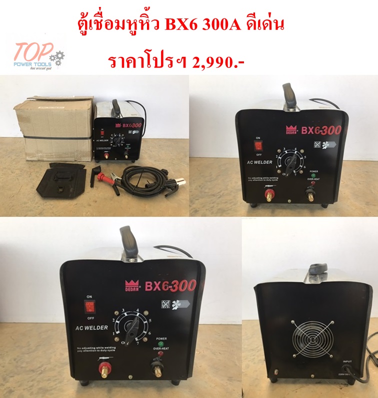 ตู้เชื่อมหูหิ้ว BX6 300A ดีเด่น