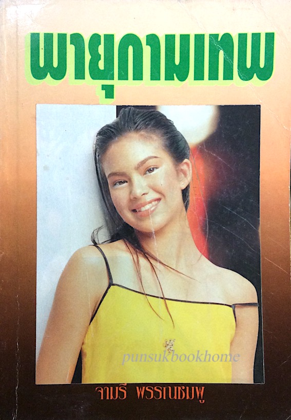 พายุกามเทพ จามรี พรรณชมพู