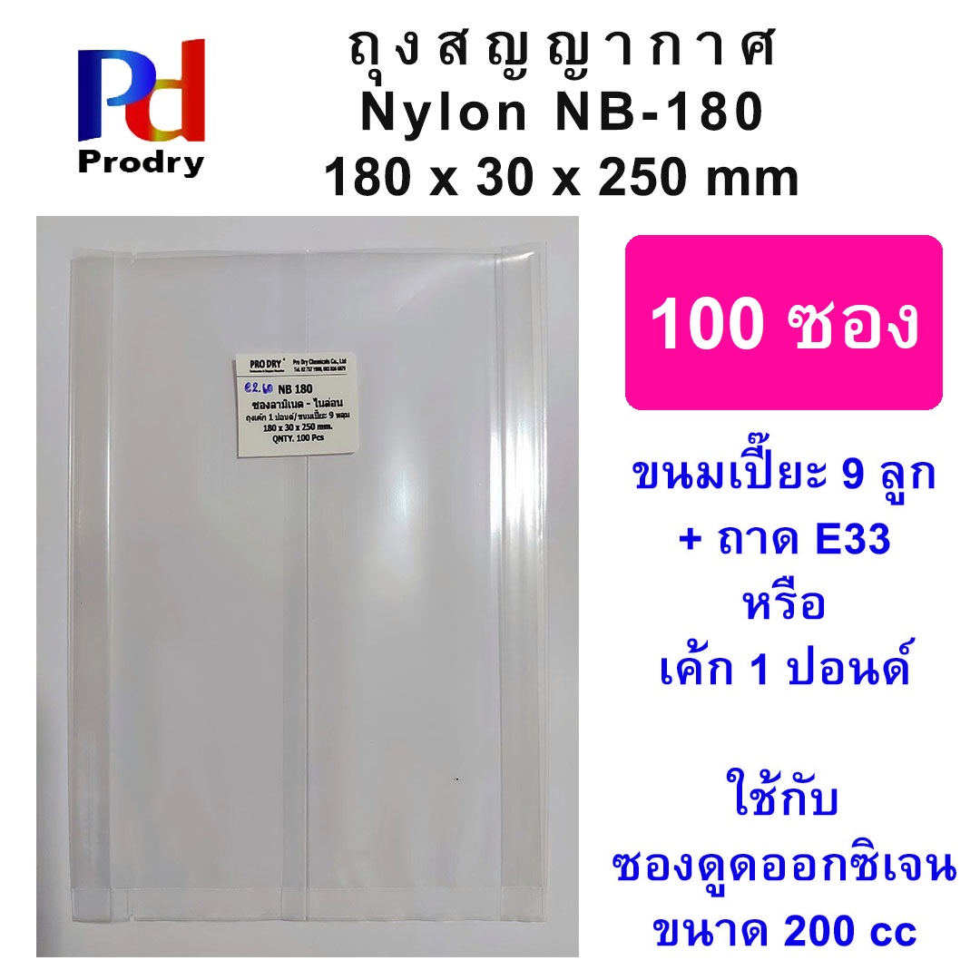 NB-180 ถุงสูญญากาศ ถุงไนล่อน ขนมเปี๊ยะ 9 ลูก ขนาด180X30X250 mm. แพคละ 100 ซอง
