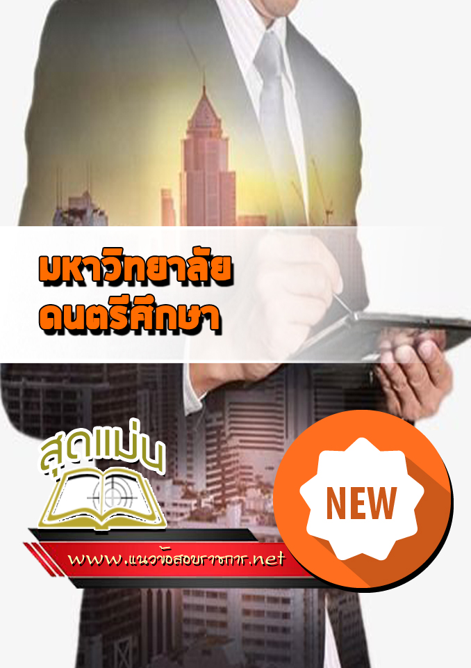 แนวข้อสอบเข้าเรียนมหาวิทยาลัย ดนตรีศึกษา